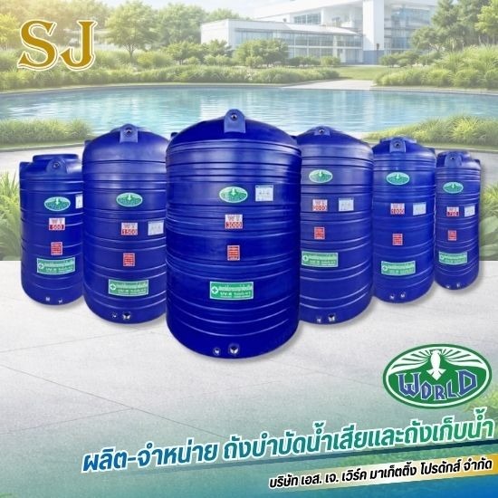 ถังเก็บน้ำ PE - โรงงานผลิตถังบำบัดน้ำเสียและถังเก็บน้ำ