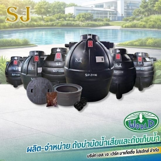 ถังบำบัดน้ำเสีย