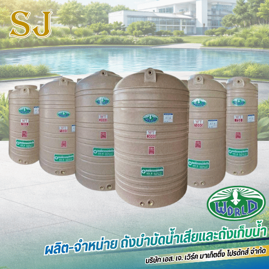 โรงงานผลิตถังเก็บน้ำ